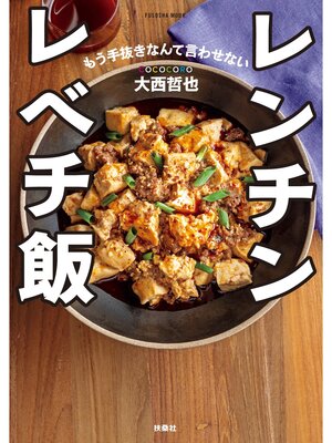 cover image of レンチン レベチ飯